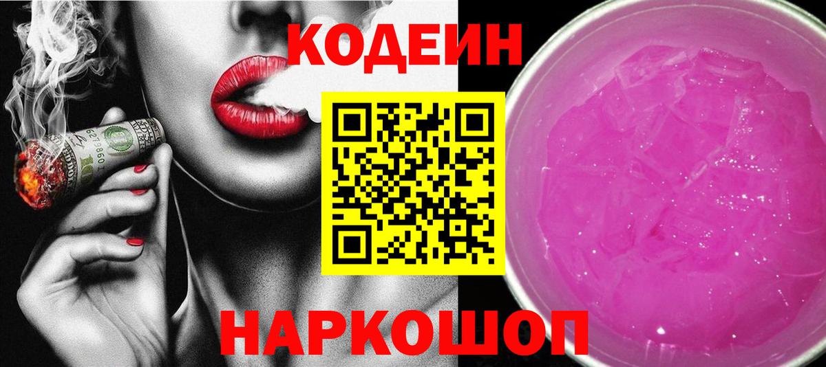 Codein напиток Lean (лин) Великие Луки
